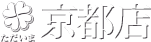 ただいま京都店