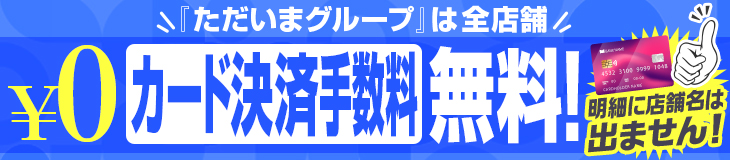 「ただいまグループは全店舗」カード決済手数料無料！-明細に店舗名は出ません！-