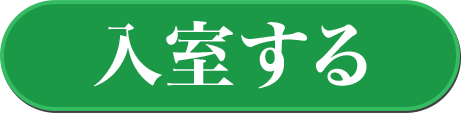 入室する