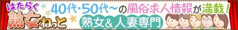 40代～の風俗求人 | はたらく熟女ねっと