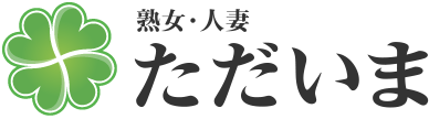 [熟女風俗ホテヘル・デリヘル]ただいま