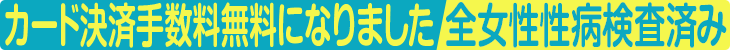 カード決済手数料無料になりました/全女性性病検査済み